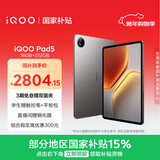 iQOO Pad5 16GB+512GB 灰晶 国家补贴15% 12.1英寸游戏电竞大屏 蓝晶×天玑9300+ 平板电脑 vivo