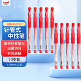 uni三菱（uni）UM-151ND财务中性笔 0.38mm签字笔 学生彩色手账水笔啫喱笔 红色 10支装