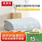 恒源祥纯棉三层纱布毛巾被夏凉单人儿童毯子毛毯空午睡毯披肩120×150cm