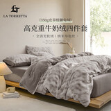 La Torretta高克重牛奶绒獭兔绒床上四件套 冬季加厚法兰绒床上用品被套床单