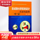 正版 非成像光学系统设计方法与实例 苏宙平 反馈优化算法 照度均匀化 太阳能采集 光纤 led照明 菲涅耳透镜 激光光束整形