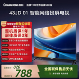 长虹经济款 长虹欧宝丽京东联名款 京东OS 43JD 01 43英寸 欧宝丽 无开机广告 智能电视 43Z60H