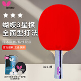 蝴蝶（BUTTERFLY）3星横拍【双面反胶】弧圈快攻乒乓球拍301横拍 含拍套
