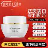 同仁堂美白祛斑霜45g 去斑淡斑改善暗沉淡化黑色素保湿滋润