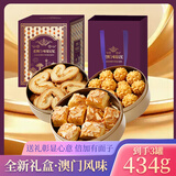麦酥园澳门手信特产小金盒葡记同款蝴蝶酥点心曲奇饼干零食年货礼盒434g
