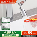 苏泊尔（SUPOR）720°万向水龙头延伸器转接头起泡过滤器面盆卫生间防溅水神器s
