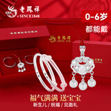 老凤祥宝宝银手镯婴儿长命锁纯足银新生儿套装见面礼饰满月周岁生日礼物 平安满福宝宝套装【25±2g】 搭配老凤祥专属宝宝礼盒/配送国家级实验室质检证书