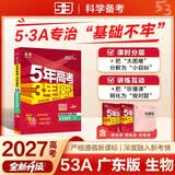 53A版 2027高考总复习 五年高考三年模拟 高考生物学 广东省专用 曲一线五三 开学季