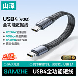 山泽USB4全功能数据线双Type-C充电线雷电4短线PD快充投屏传输苹果17/16华为手机平板笔记本电脑硬盘