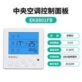 伊莱科（ELECALL）中央空调液晶温控器风机盘管可调温控器控制器控制开关面板 【空调面板】EK8801FB(不可遥控/定时功能）