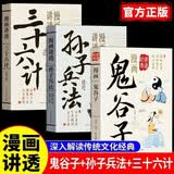 全3册漫画讲透鬼谷子孙子兵法三十六计正版原著白话文古代军事技术解读领略古人的智慧谋略国学经典畅销书籍