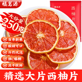 福茗源茶叶花果茶 红心西柚片西柚干片网红西柚茶水果干泡水袋装250g