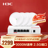 华三（H3C）全屋WiFi套装 5G分布式企业级千兆网络覆盖办公大户型物联网600㎡ 4个3000M吸顶AP+5口POE管理器