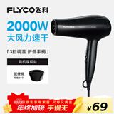 飞科（FLYCO）电吹风机家用便携冷热风护发速干吹风筒2000w大功率FH6231