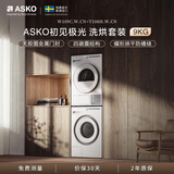ASKO雅士高初见极光系列洗烘套装9KG超级漂洗大容量+多重毛絮过滤防缠绕热泵烘干国家补贴 W109C+T108H