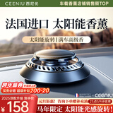 西尼优（CEENIU）车载香薰太阳能汽车香水中控台摆件古龙香氛车内用除异味高级礼物