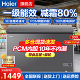 海尔（Haier）冰柜家用商用300升大容量冷藏冷冻冰箱冷柜 卧式冰柜冰箱冷藏柜深冷速冻雪柜 顶配版/PCM钢板内胆/减霜80% 300L