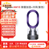 戴森（Dyson）无叶电风扇AM09 AM10 AM11紫外线杀菌空气加湿器与冷暖风原装原装二手95新以上 除菌加湿+冷风(紫色) 无原包装 8新以上