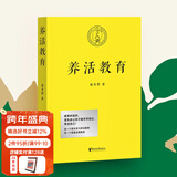 【官方直营】养活教育 聂圣哲 江平民教育基金会主席 养活教育就是教孩子做不会做的事 家庭教育 亲子教育 果麦出品