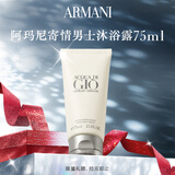 阿玛尼寄情男士沐浴露 75ml 差旅便携装 生日礼物
