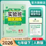 2026春 实验班提优训练 七年级下册 数学人教版 强化拔高教材同步练习册