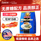 益昌老街（AIK CHEONG OLD TOWN）2合1无加蔗糖速溶白咖啡粉 马来西亚进口 单袋15条450g
