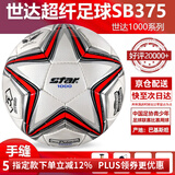 世达（star）足球1000标准比赛足球5号sb375超纤成人防水手缝足球4号世达2000 5号 SB375 5号球