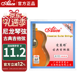 爱丽丝 A103H古典吉他琴弦尼龙弦一套吉他配件