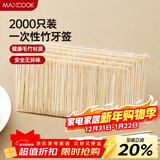 美厨（MAXCOOK）一次性竹牙签 家用环保袋装卫生量贩装 大包装2000支 MCPJ0812