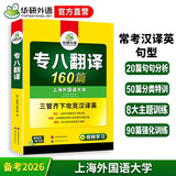 华研外语 备考2026专八翻译160篇 上海外国语大学英语专业八级TEM8专8专八真题预测阅读改错听力作文词汇系列