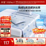 水星家纺冰丝凉席可机洗凉席宿舍冰丝席子1.2米x1.95米软凉席可折叠两件套