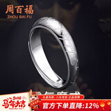 周百福 至尊魔戒足纯银戒指男士素圈活口尾戒戒子生日新年礼物送男生