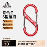 伯希和（Pelliot）登山扣八字扣S型挂扣户外背包挂钩钥匙安全扣16206803红中号2个装
