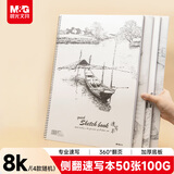 晨光(M&G)文具8K/50张速写本经典美术专用素描本素描纸 侧翻初学绘画 8开APYMN135生日礼物