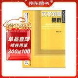 人民日报传媒书系·获奖消息赏析：兼论消息的写作技巧（最新修订版）