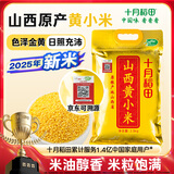 十月稻田 山西黄小米 5斤 25年新米 小米杂粮 五谷杂粮营养早餐粥米 粗粮