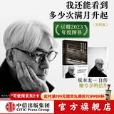 包邮【赠明信片】我还能看到多少次满月升起 坂本龙一著 音乐即自由作者 生命到达彼岸的瞬间 享誉世界的音乐家 最后的告白 中信出版社图书