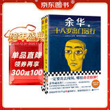 余华成长小说代表作：十八岁出门远行+我胆小如鼠（潦草小狗余华代表作严重精神内耗一定要读） 小说