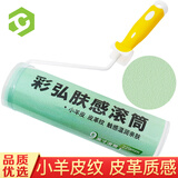 彩弘 9寸肤感滚筒刷蛋壳光艺术乳胶漆小羊皮肌理荔枝橘皮纹理油漆刷墙