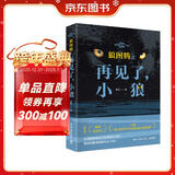 狼图腾之再见了，小狼（影像青少版 姜戎代表作《狼图腾》畅销近20年） 小说