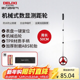 德力西电气机械式测距轮持尺轮式测距仪计米器滚轮式家用测量轮尺 50CM