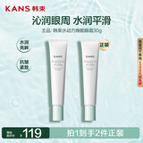 韩束眼霜水动力保湿眼部学生紧致提拉淡化细纹眼霜护肤品30g男女送人