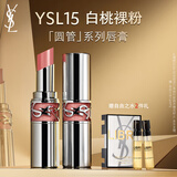 YSL圣罗兰圆管口红15滋润唇膏保湿显色化妆品生日礼物送女友新年礼物