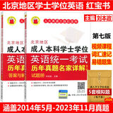 备战2026年北京地区成人本科学士学位英语统一考试历年真题名家详解(第七版) 全2册人大英语三级红宝书视频软件