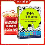 【混子哥边画边讲代表作】半小时漫画唐诗2（看起来都是笑点，实际上全是考点！唐诗系列完结篇！）新老版随机发货 陈磊·半小时漫画团队中小学生课外阅读书 科普漫画