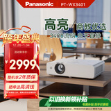 松下（Panasonic）PT-WX3401投影仪办公室白天会议专用 投影机家用家庭影院 会议商用 （3400高流明 3LCD ）