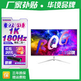 华顷RQG系列显示器  4K 2K 165Hz液晶电脑电竞显示器 300HZ带鱼屏  1ms 广色域 显示屏 27英寸/1K180HZ/IPS/直白/3A游戏 游戏办公