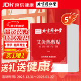 同仁堂热敷艾灸贴艾草艾叶热敷贴暖足贴艾脐贴肩颈腰椎发热艾灸贴5贴/盒