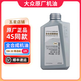 大众（Volkswagen）原厂机油发动机润滑油帕萨特迈腾速腾朗逸宝来途观探岳高尔夫polo 上汽大众 尊选全合成 5W-30 1升