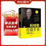 科特勒营销全书